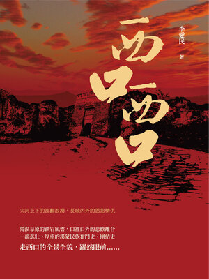 cover image of 西口, 西口